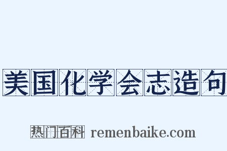 美国化学会志造句是什么意思的图片